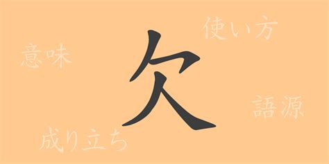 欠 meaning|Chinese Word: 欠